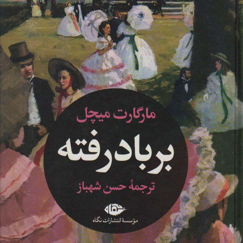 بر باد رفته نشر نگاه