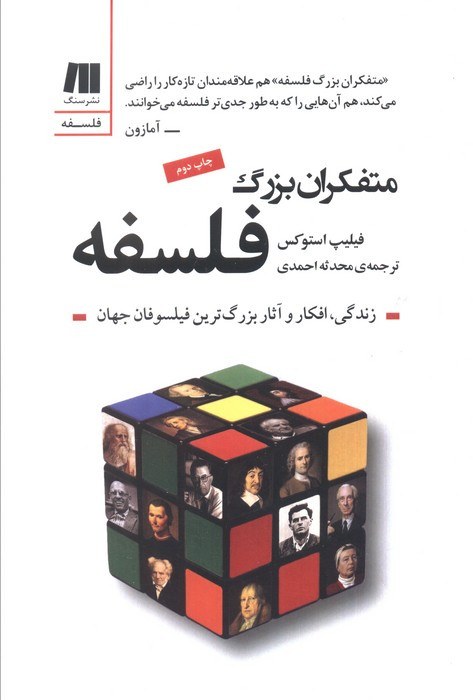 متفکران بزرگ فلسفه