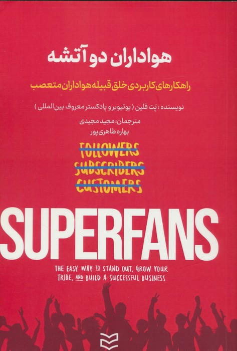 هواداران دو آتشه