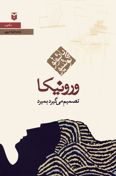 ورونیکا تصمیم می گیرد بمیرد نشر مکتوب