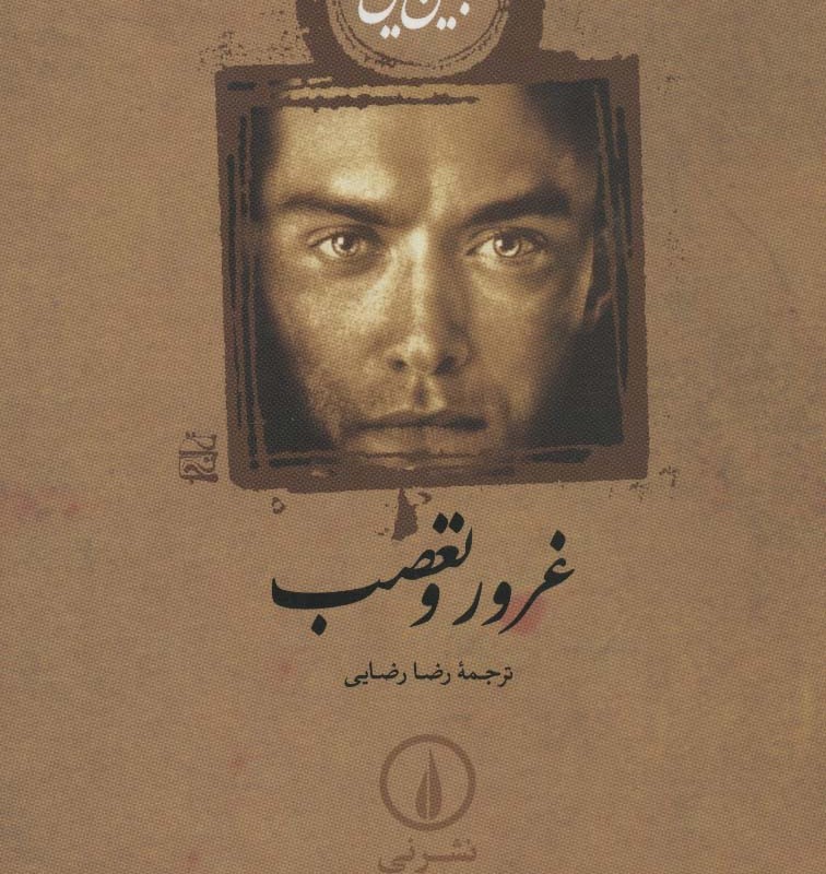 غرور و تعصب نشر نی