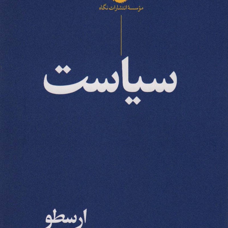 سیاست نشر نگاه