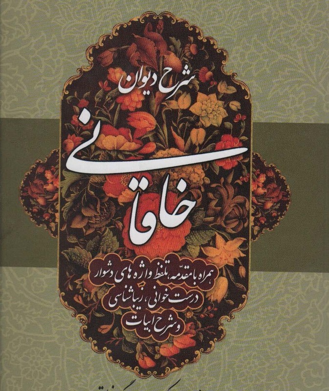 کتاب شرح دیوان خاقانی 5