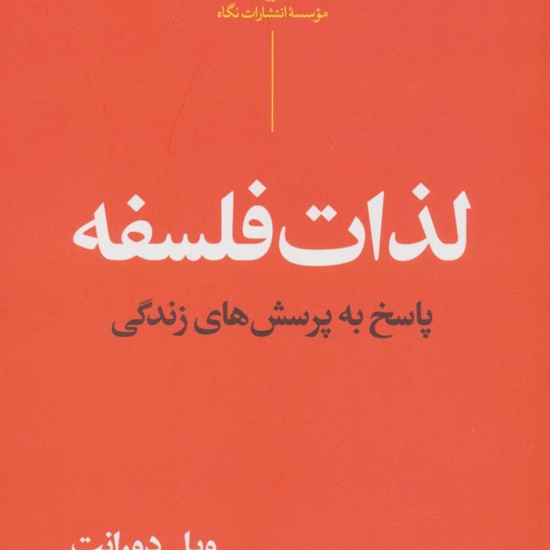لذات فلسفه نشر نگاه
