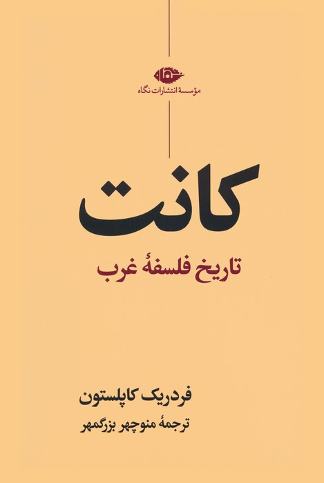 کتاب کانت تاریخ فلسفه غرب
