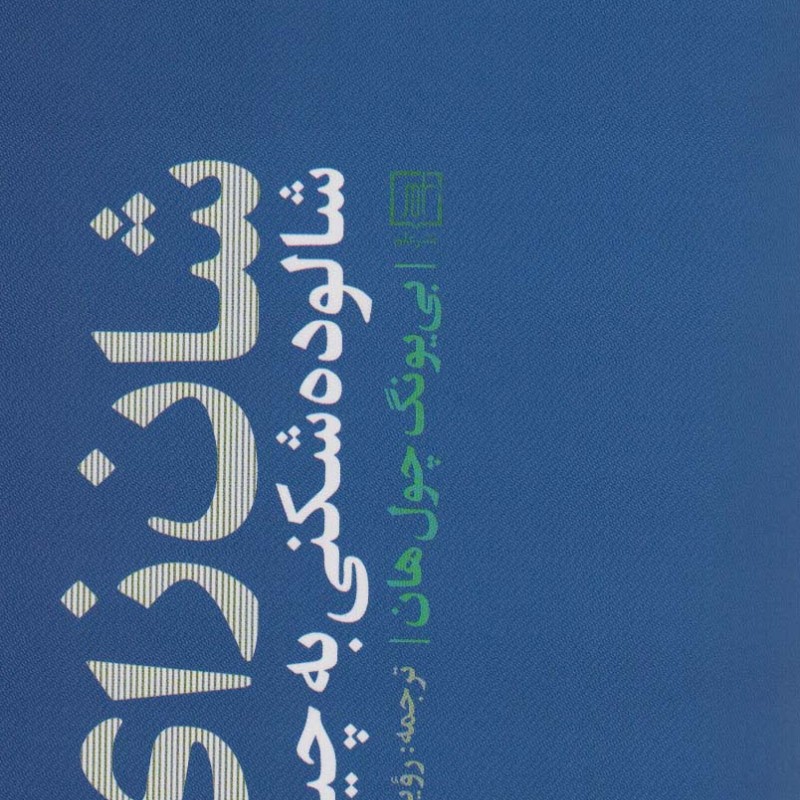 شان زای