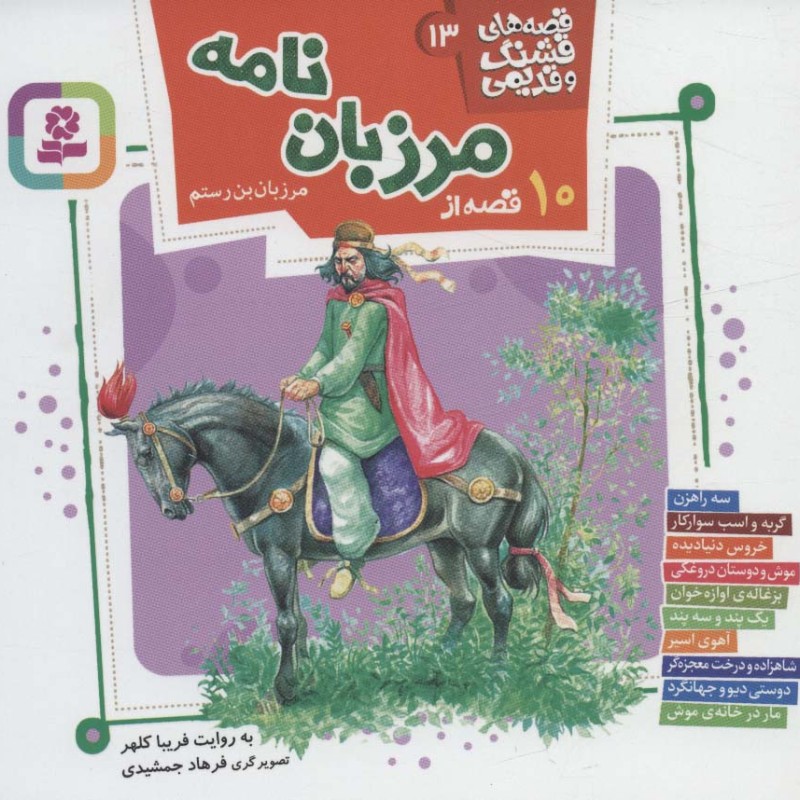 10 قصه از مرزبان نامه