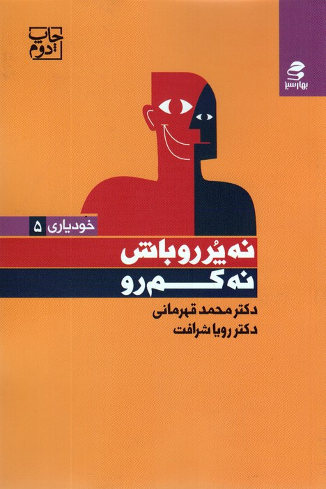 نه پر رو باش نه کم رو