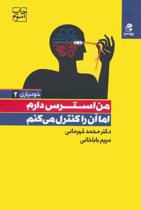 من استرس دارم اما آن را کنترل میکنم