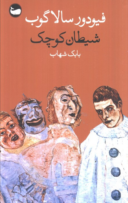 شیطان کوچک