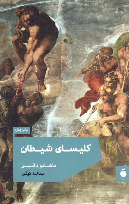 کلیسای شیطان