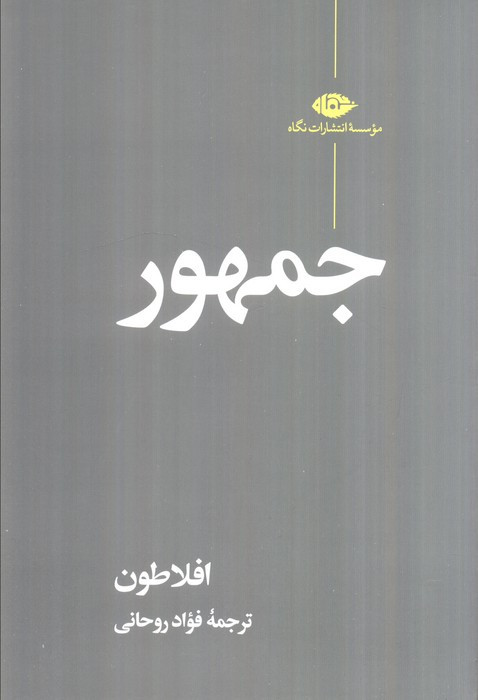 جمهور نشر نگاه