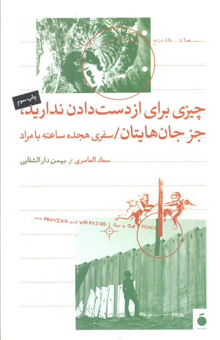 چیزی برای از دست دادن ندارید، جز جان هایتان
