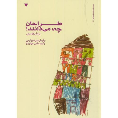 کتاب طراحان چه می دانند نشر کتاب وارش