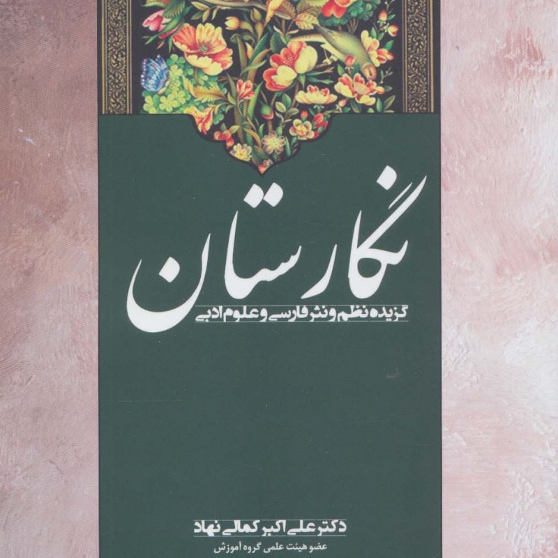 کتاب نگارستان