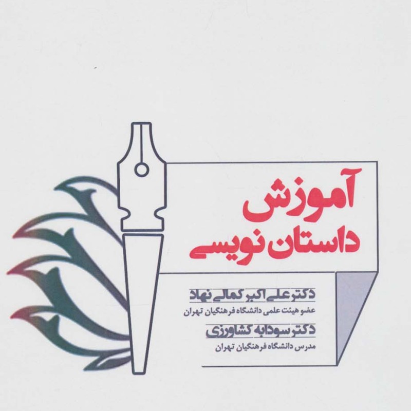 کتاب آموزش داستان نویسی