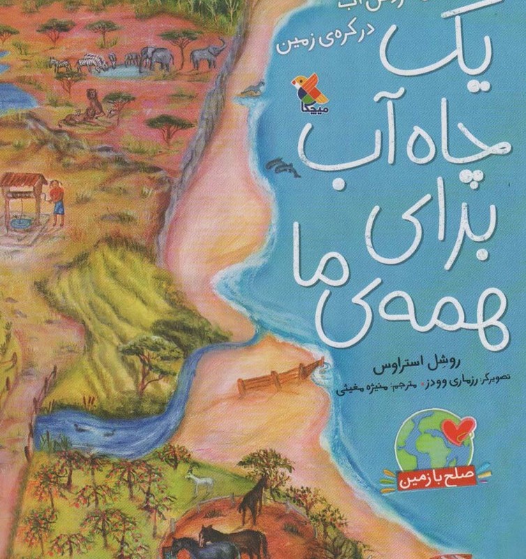یک چاه آب برای همه ما