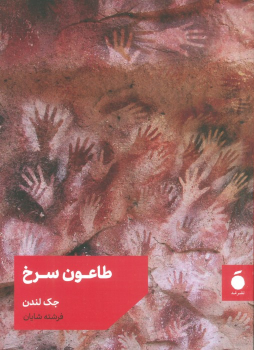 کتاب طاعون سرخ نشر نشر مد