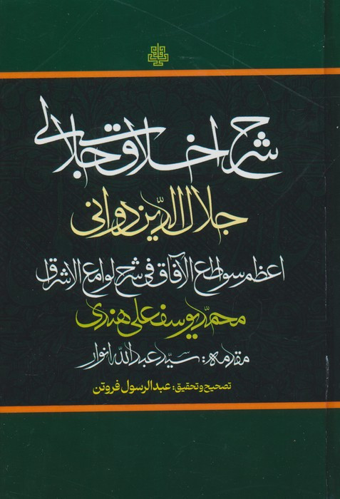 شرح اخلاق جلالی