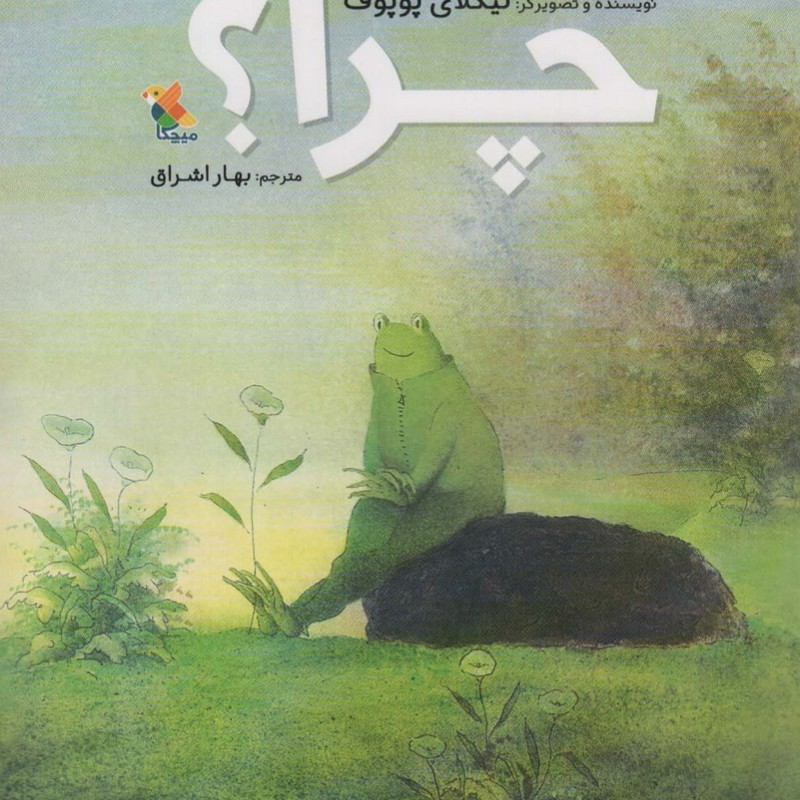 چرا ؟