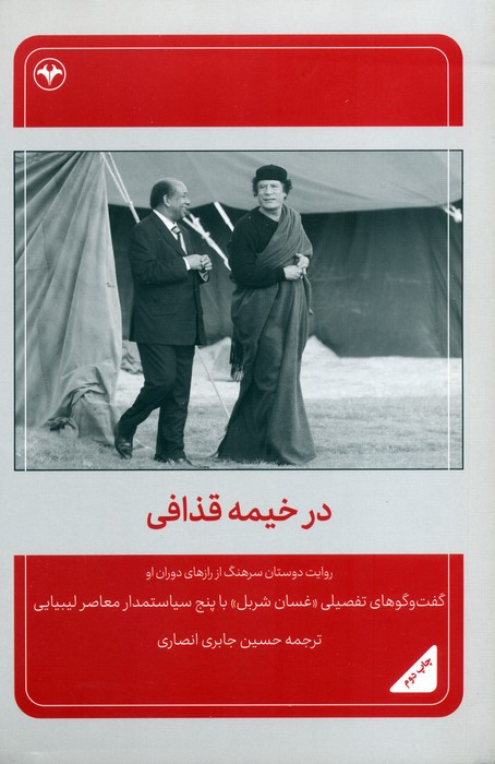 در خیمه قذافی