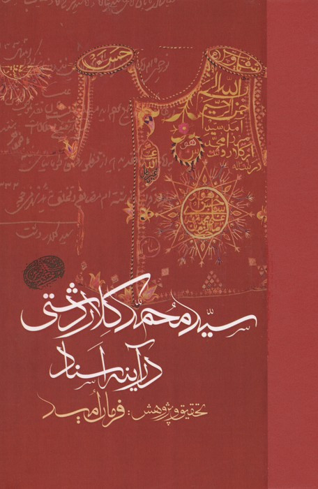 سید محمد کلاردشتی در آینه اسناد