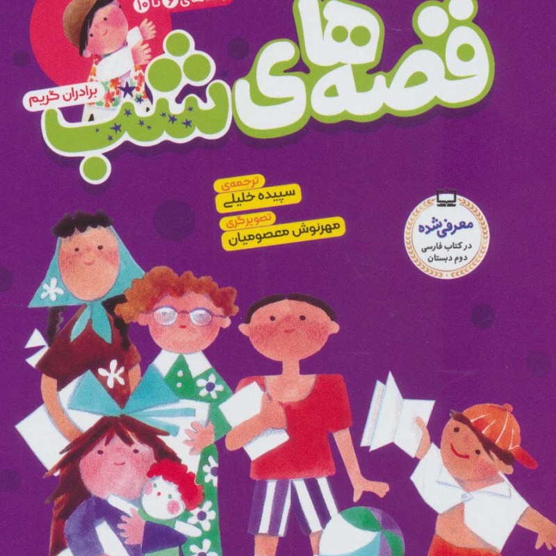 مجموعه قصه های شب 2