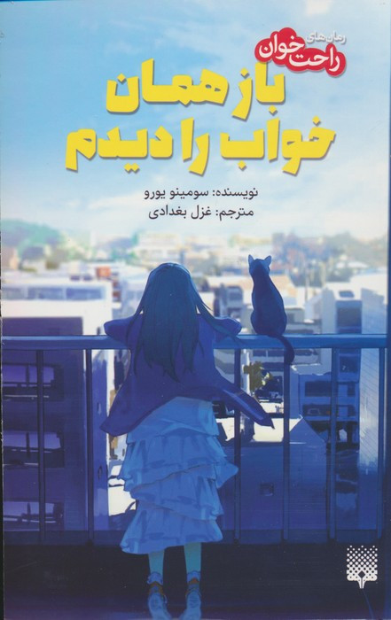 باز همان خواب را دیدم