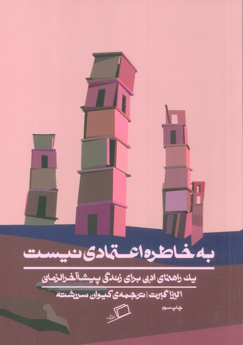 کتاب به خاطره اعتمادی نیست اثر الیزا گبرت