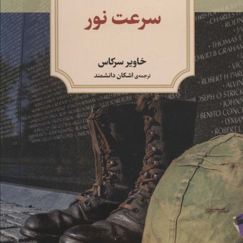 سرعت نور نشر دیدآور