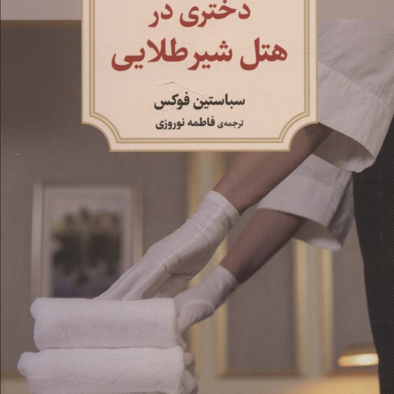 دختری در هتل شیر طلایی