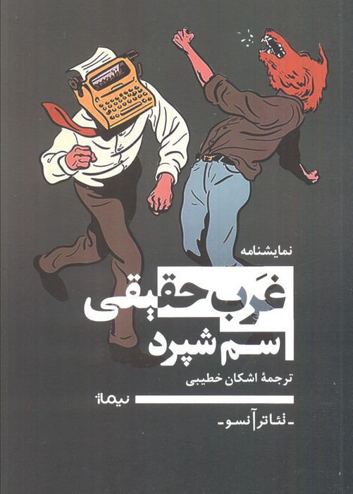 غرب حقیقی