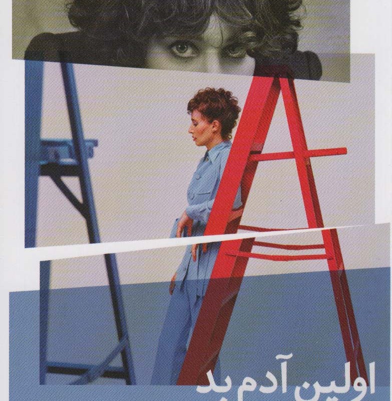اولین آدم بد