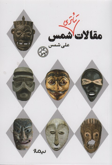 مقالات تئاتری شمس