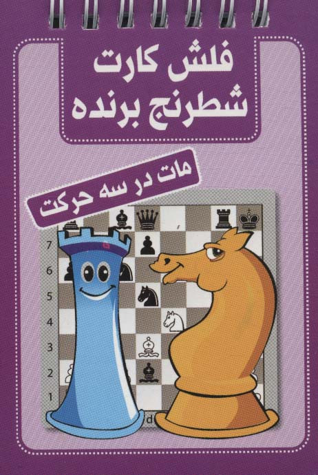فلش کارت شطرنج برنده مات در سه حرکت