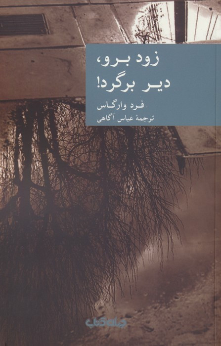 زود برو دیر برگرد