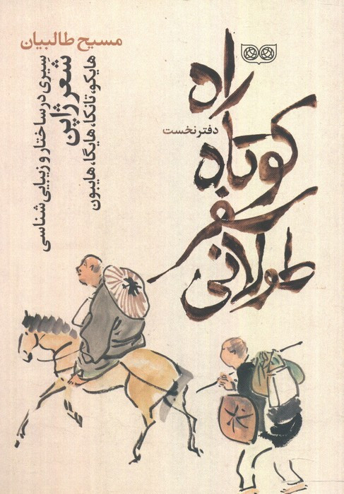 راه کوتاه سفر طولانی 1
