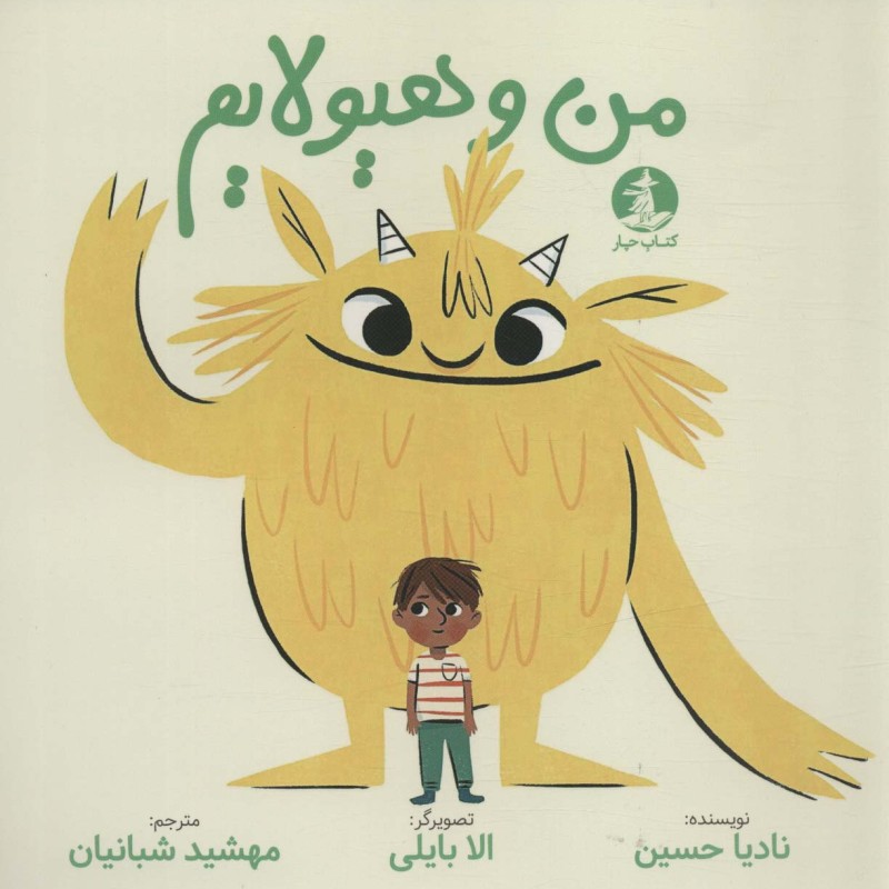 من هیولایم