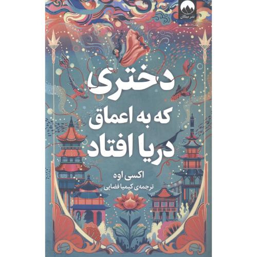 دختری که به اعماق دریا افتاد نشر میلکان