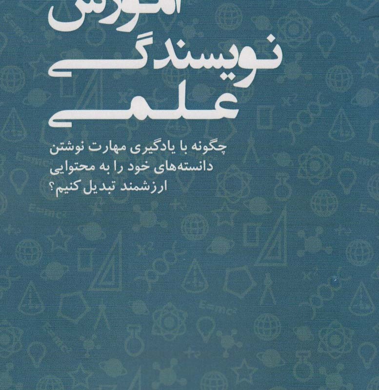 آموزش نویسندگی علمی