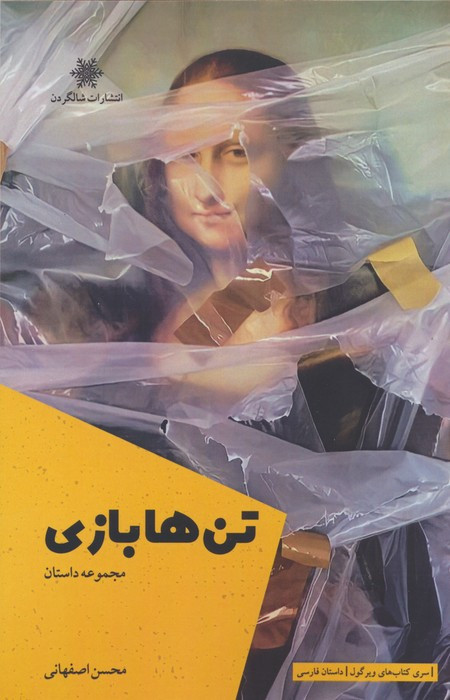 کتاب تن ها بازی اثر محسن اصفهانی