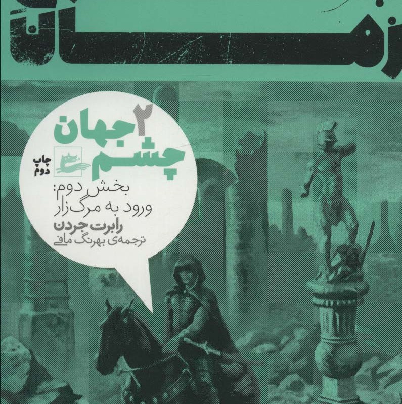 چرخ زمان 2