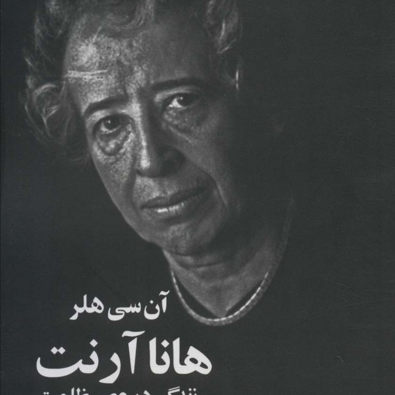 هانا آرنت نشر چلچله