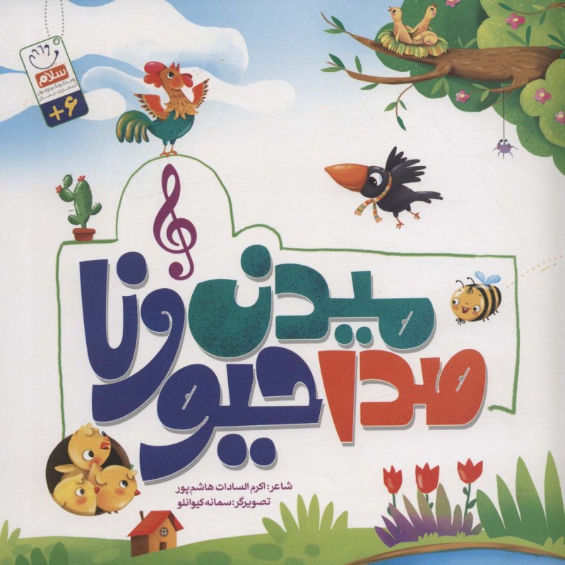 صدا میدن حیونا
