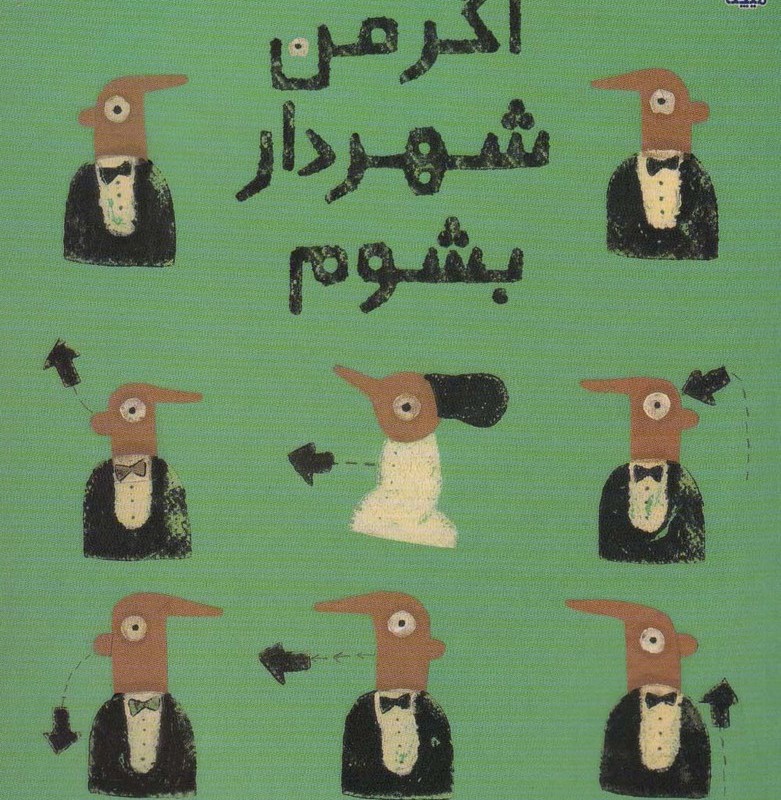 اگر من شهردار بشوم