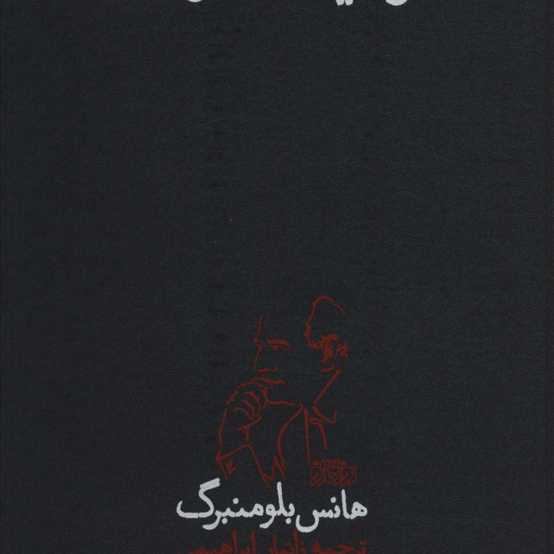 مشروعیت عصر مدرن