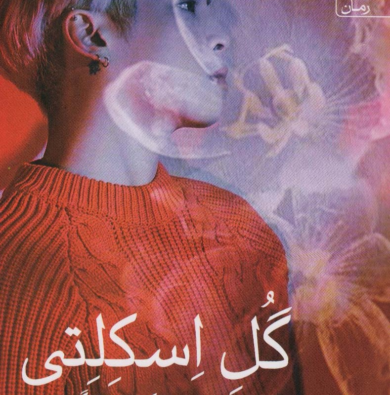 گل اسکلتی