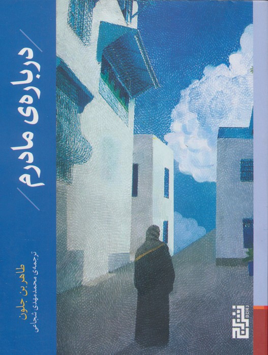 درباره ی مادرم - طاهر بن جلون