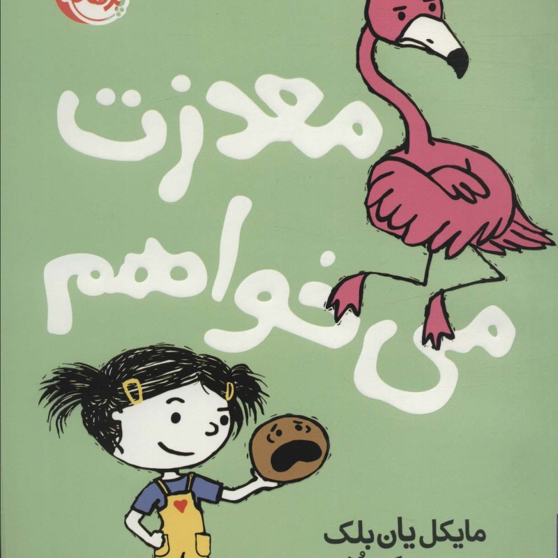 معذرت می خواهم