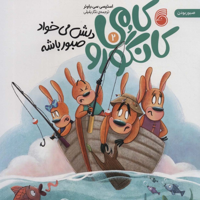 کامی کانگورو دلش می خواد صبور باشه 2